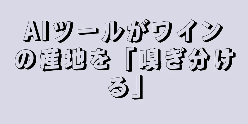 AIツールがワインの産地を「嗅ぎ分ける」