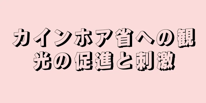 カインホア省への観光の促進と刺激