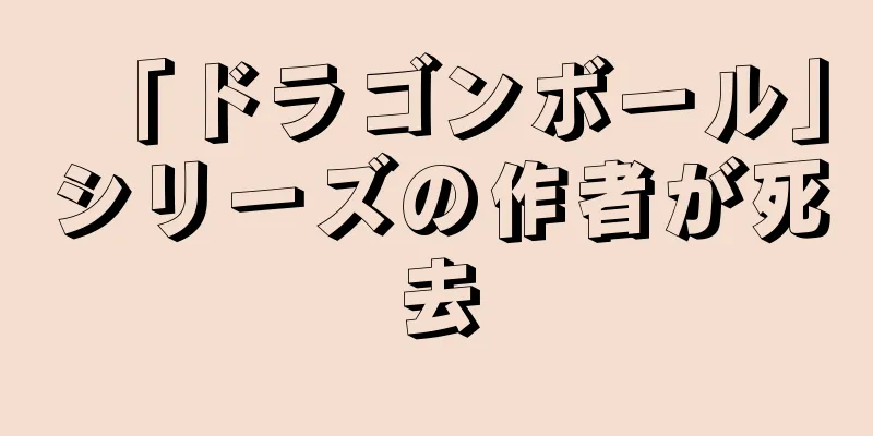 「ドラゴンボール」シリーズの作者が死去