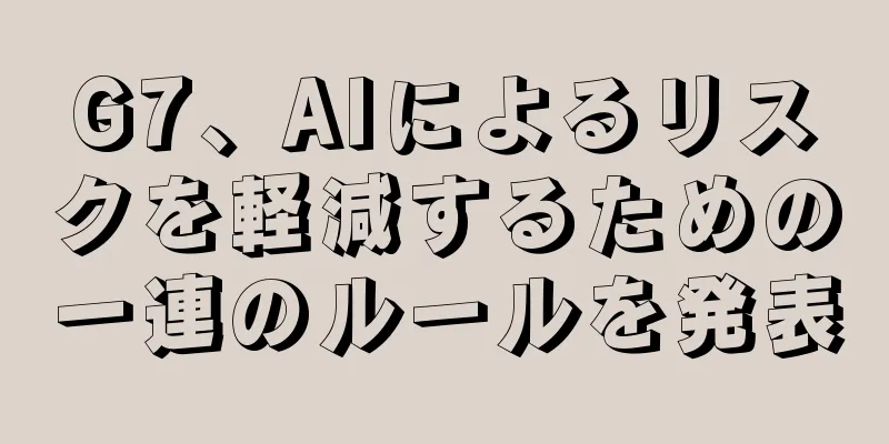 G7、AIによるリスクを軽減するための一連のルールを発表