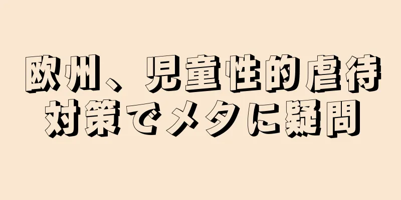欧州、児童性的虐待対策でメタに疑問