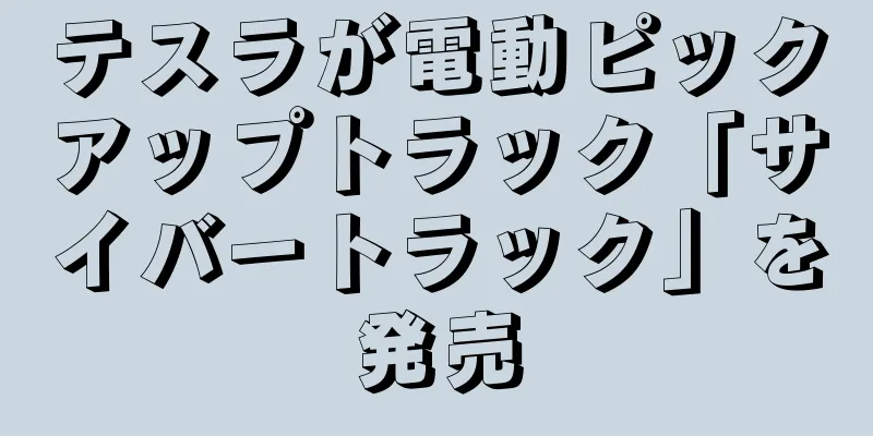 テスラが電動ピックアップトラック「サイバートラック」を発売