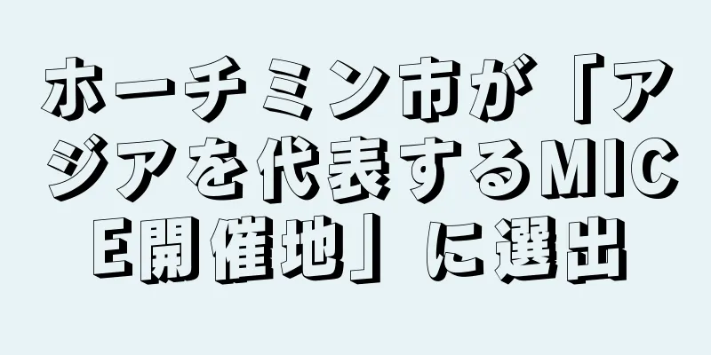 ホーチミン市が「アジアを代表するMICE開催地」に選出