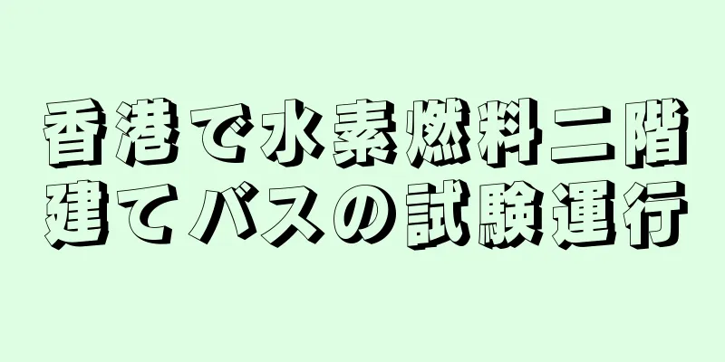 香港で水素燃料二階建てバスの試験運行