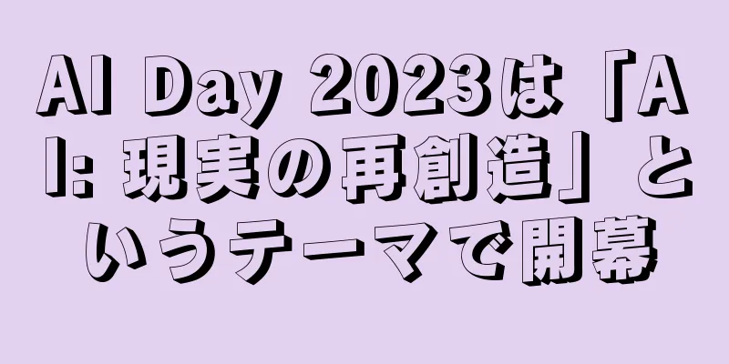 AI Day 2023は「AI: 現実の再創造」というテーマで開幕