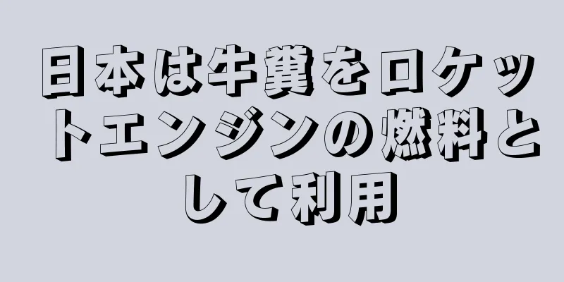 日本は牛糞をロケットエンジンの燃料として利用
