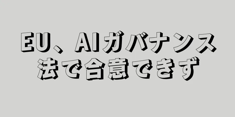 EU、AIガバナンス法で合意できず