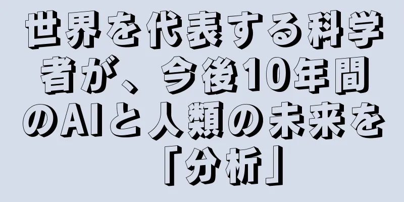 世界を代表する科学者が、今後10年間のAIと人類の未来を「分析」