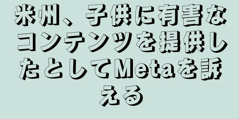 米州、子供に有害なコンテンツを提供したとしてMetaを訴える