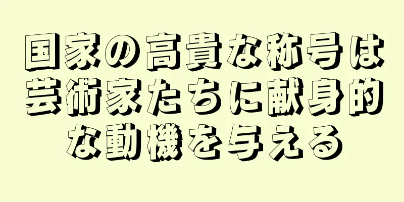 国家の高貴な称号は芸術家たちに献身的な動機を与える
