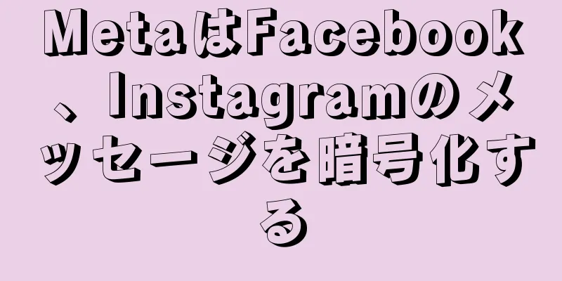 MetaはFacebook、Instagramのメッセージを暗号化する