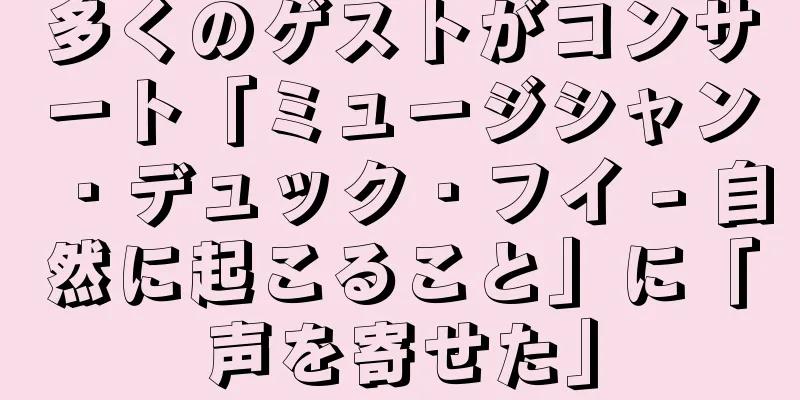 多くのゲストがコンサート「ミュージシャン・デュック・フイ - 自然に起こること」に「声を寄せた」