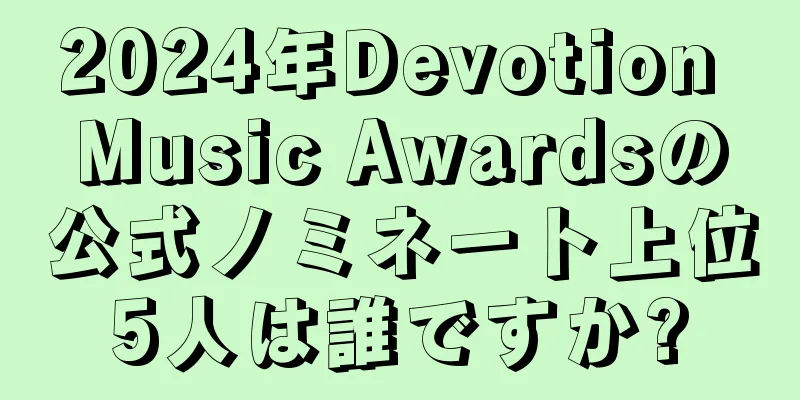 2024年Devotion Music Awardsの公式ノミネート上位5人は誰ですか?
