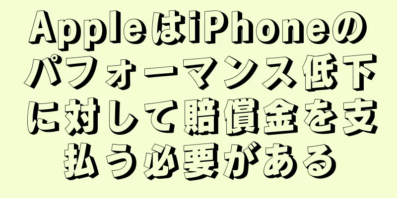 AppleはiPhoneのパフォーマンス低下に対して賠償金を支払う必要がある