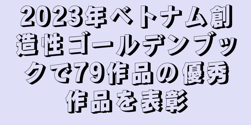 2023年ベトナム創造性ゴールデンブックで79作品の優秀作品を表彰