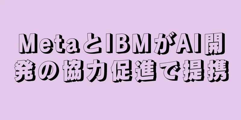 MetaとIBMがAI開発の協力促進で提携