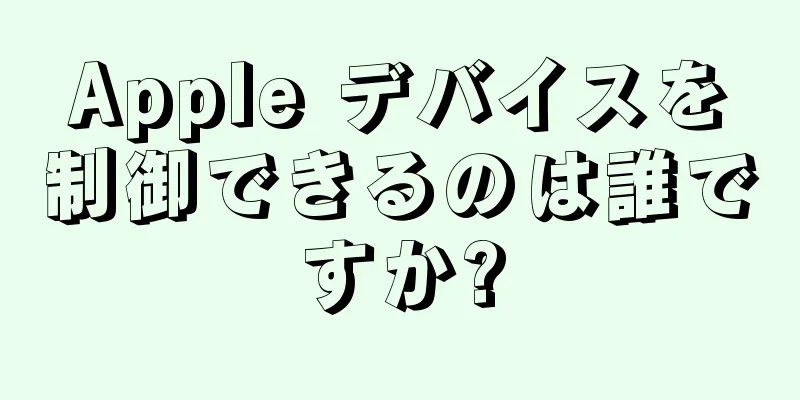Apple デバイスを制御できるのは誰ですか?