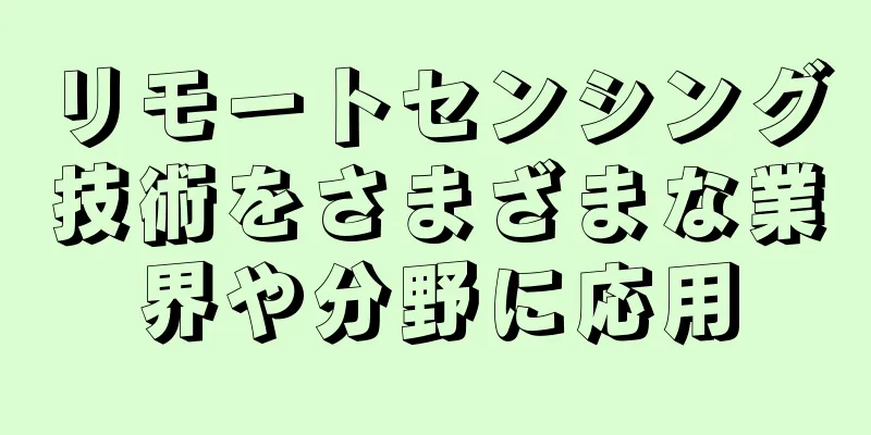 リモートセンシング技術をさまざまな業界や分野に応用