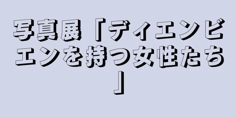 写真展「ディエンビエンを持つ女性たち」