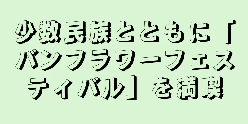 少数民族とともに「バンフラワーフェスティバル」を満喫