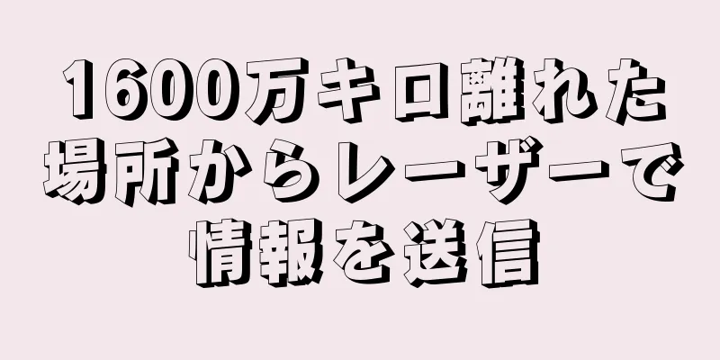 1600万キロ離れた場所からレーザーで情報を送信