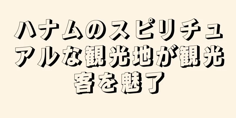 ハナムのスピリチュアルな観光地が観光客を魅了