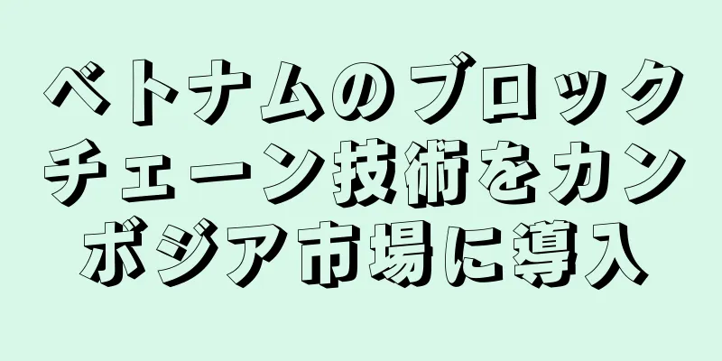 ベトナムのブロックチェーン技術をカンボジア市場に導入