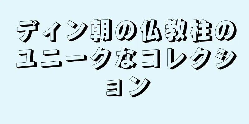 ディン朝の仏教柱のユニークなコレクション