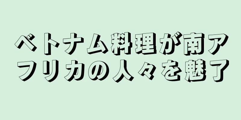 ベトナム料理が南アフリカの人々を魅了