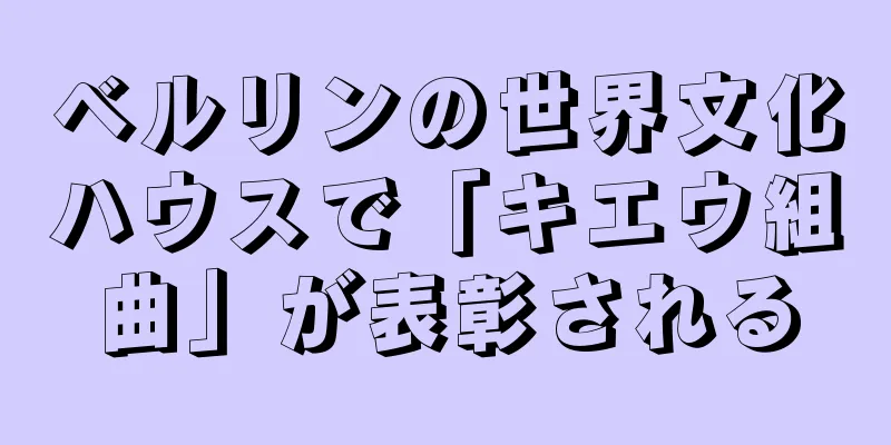 ベルリンの世界文化ハウスで「キエウ組曲」が表彰される