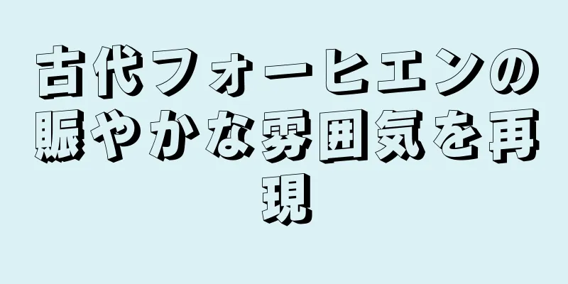 古代フォーヒエンの賑やかな雰囲気を再現