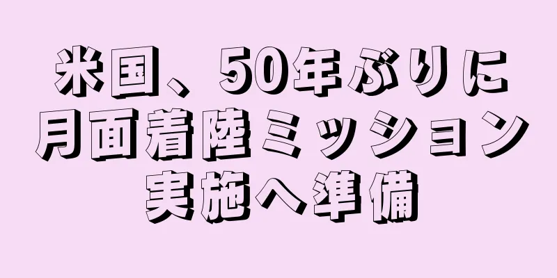 米国、50年ぶりに月面着陸ミッション実施へ準備