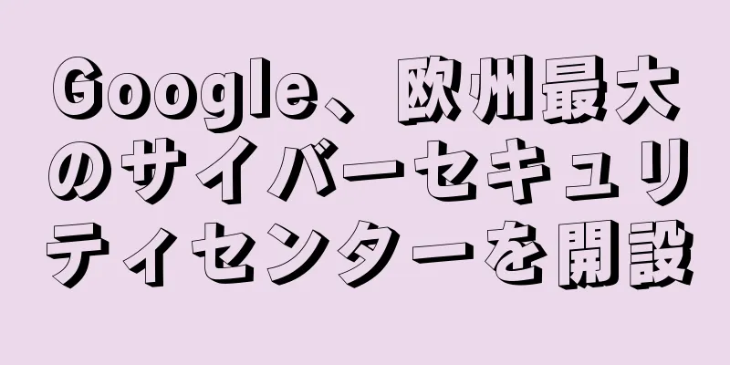 Google、欧州最大のサイバーセキュリティセンターを開設