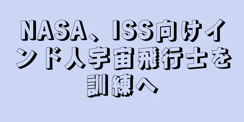 NASA、ISS向けインド人宇宙飛行士を訓練へ