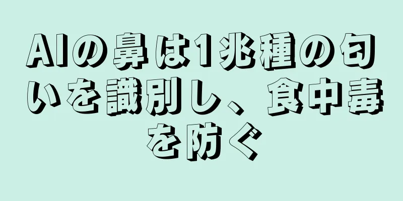 AIの鼻は1兆種の匂いを識別し、食中毒を防ぐ