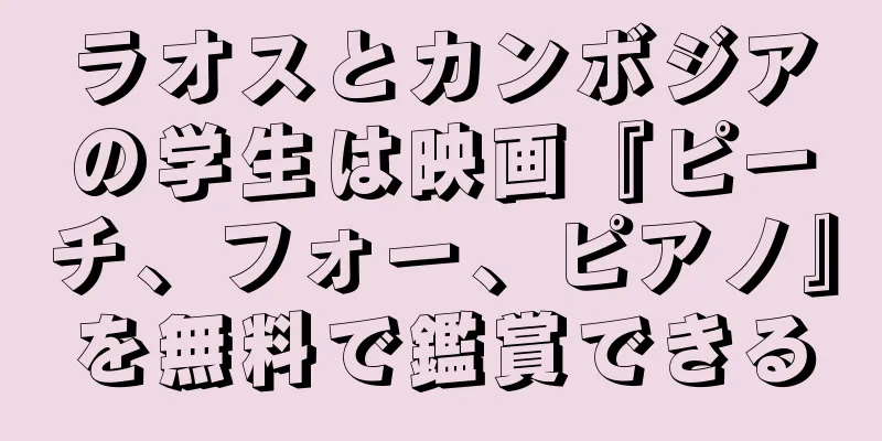 ラオスとカンボジアの学生は映画『ピーチ、フォー、ピアノ』を無料で鑑賞できる
