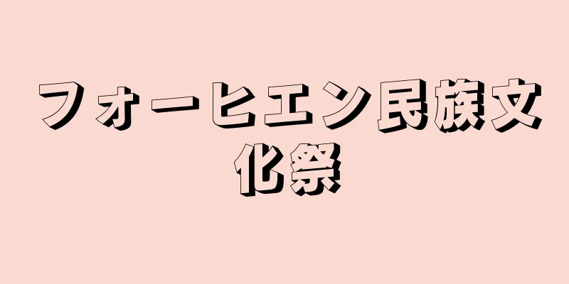 フォーヒエン民族文化祭