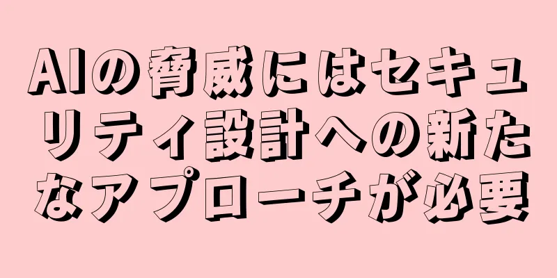AIの脅威にはセキュリティ設計への新たなアプローチが必要