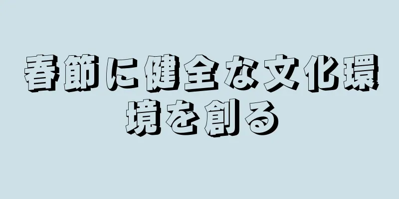 春節に健全な文化環境を創る