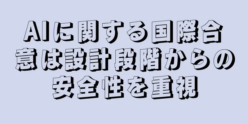 AIに関する国際合意は設計段階からの安全性を重視