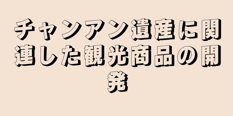 チャンアン遺産に関連した観光商品の開発
