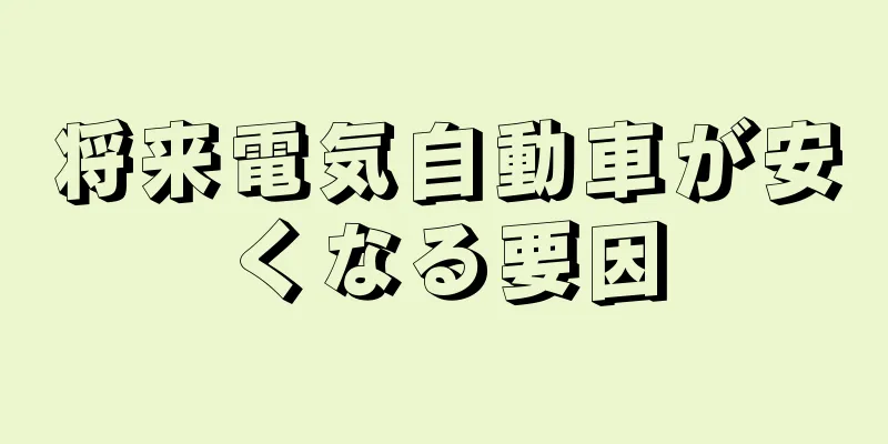 将来電気自動車が安くなる要因