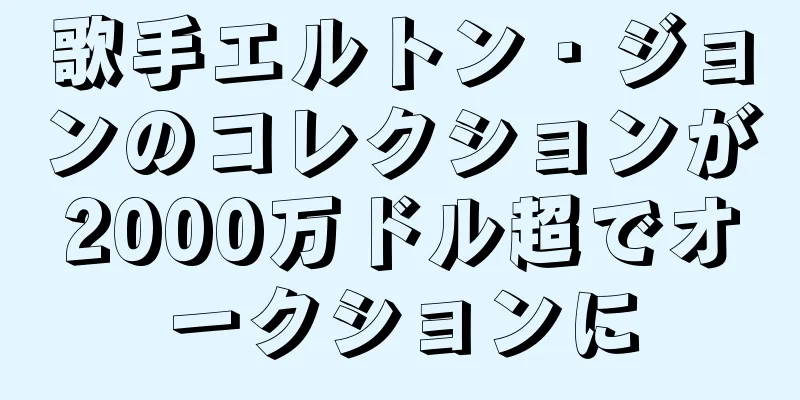 歌手エルトン・ジョンのコレクションが2000万ドル超でオークションに