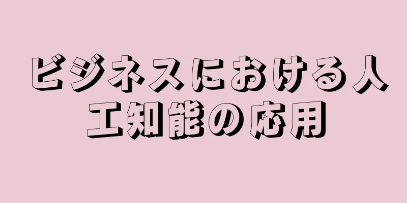 ビジネスにおける人工知能の応用