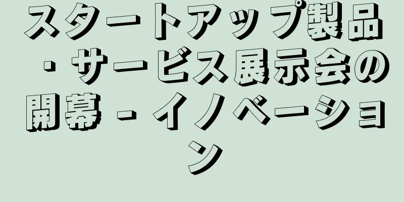スタートアップ製品・サービス展示会の開幕 - イノベーション