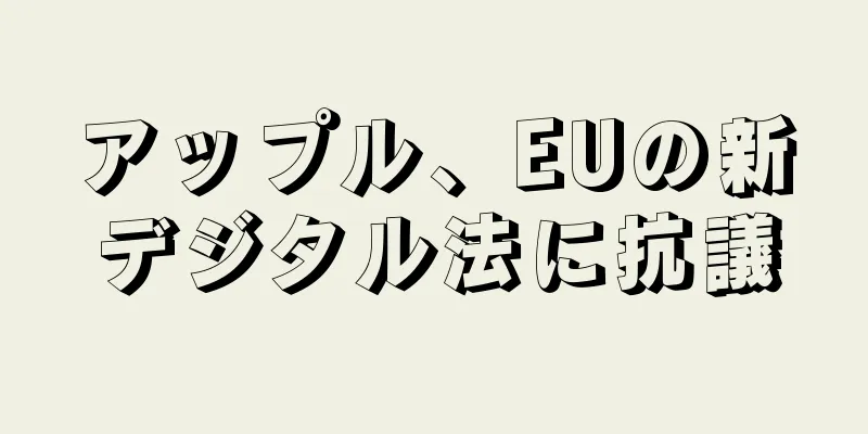 アップル、EUの新デジタル法に抗議