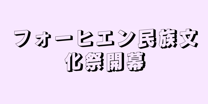 フォーヒエン民族文化祭開幕