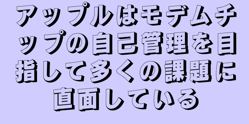 アップルはモデムチップの自己管理を目指して多くの課題に直面している