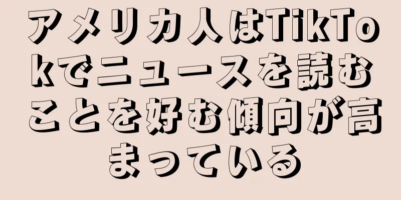 アメリカ人はTikTokでニュースを読むことを好む傾向が高まっている