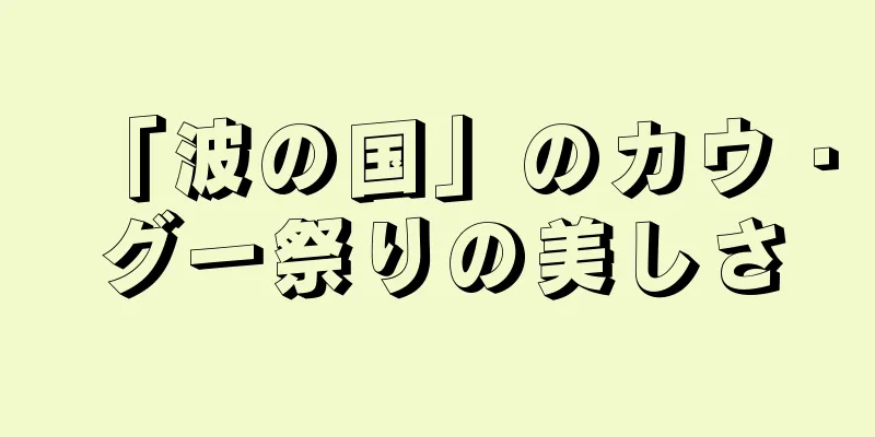 「波の国」のカウ・グー祭りの美しさ